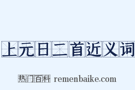 上元日二首近义词是什么意思的图片